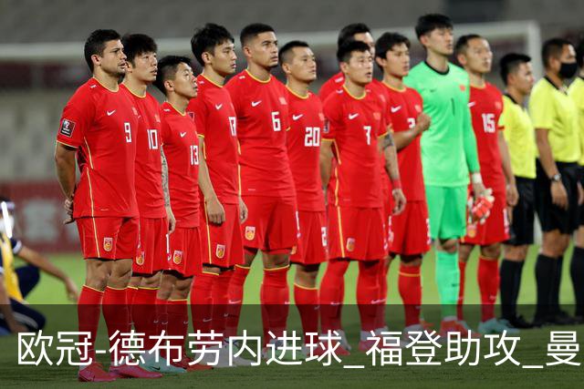 欧冠-德布劳内进球 福登助攻 曼城主场力擒马竞
